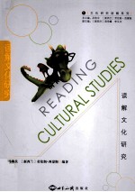 读解文化研究 英文