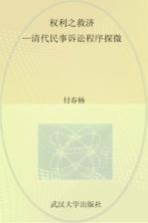 权利之救济 清代民事诉讼程序探微