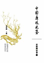中国廉政史鉴 思想理论卷 5