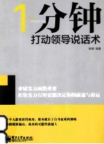 1分钟打动领导说话术