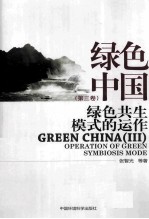 绿色中国 第3卷 绿色共生模式的运作