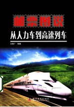 邮票图说从人力车到高速列车