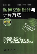 暖通空调设计与计算方法  第2版