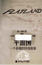 平面国 一个多维的传奇故事