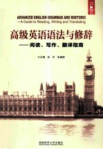 高级英语语法与修辞 阅读、写作、翻译指南