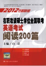在职攻读硕士学位全国联考英语考试阅读200篇