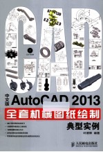 中文版AutoCAD 2013全套机械图纸绘制典型实例