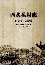 西水头村志 1949-2009