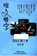 咬文嚼字 2012 第3季 合订本