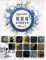 欧美风花纹图库宝典