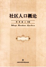 社区人口概论