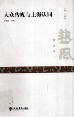 大众传媒与上海认同