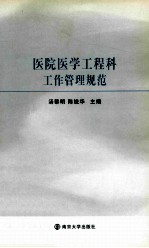 医院医学工程科工作管理规范