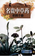 名贵中草药彩图手册