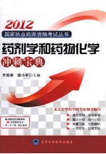 药剂学和药物化学冲刺宝典 2012