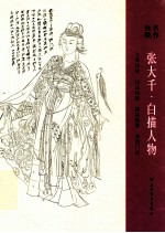 张大千 白描人物