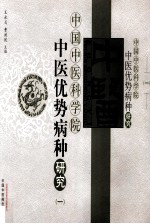 中医优势病种研究 1