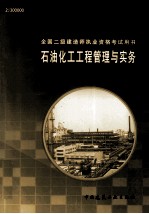 石油化工工程管理与实务