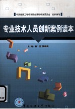 专业技术人员创新案例读本