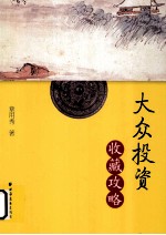 大众投资收藏攻略