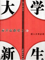 大学新生 赢在起跑线上