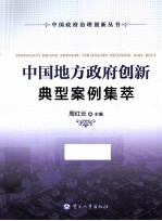 中国地方政府创新典型案例集萃