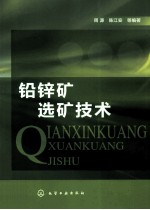 铅锌矿选矿技术