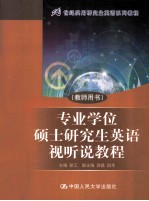 专业学位硕士研究生英语视听说教程 教师用书