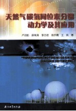 天然气碳氢同位素分馏动力学及其应用