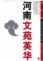 河南文苑英华 音乐卷 1978-1995