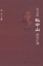 各方致孙中山函电汇编 第10卷