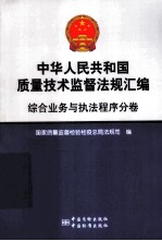中华人民共和国质量技术监督法规汇编 综合业务与执法程序分卷