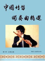 中国竹笛独奏曲精选