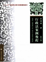 行政法案例教程 修订版