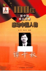 100位新中国成立以来感动中国人物 谭千秋