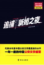 2011年度公安文学精选 追捕始于新婚之夜