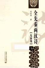 全先秦两汉诗 先秦卷