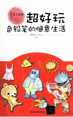 爱上绘画 超好玩 色铅笔的惬意生活