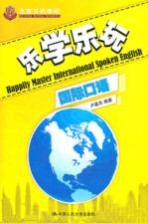 乐学乐玩国际口语