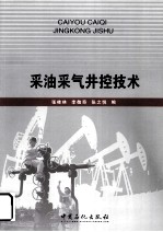 采油采气井控技术