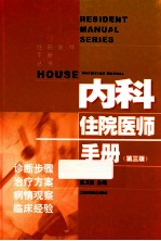 内科住院医师手册 第3版