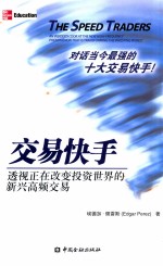 交易快手 透视正在改变投资世界的新兴高频交易