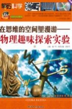 在思维的空间里漫游 物理趣味探索实验 上