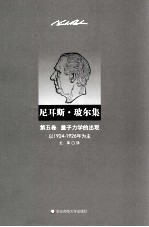 尼耳斯·玻尔集 量子力学的出现 以1924-1926年为主