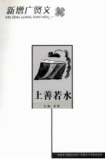 新增广贤文丛书 上善若水