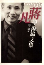 蒋凡学术论文集 下