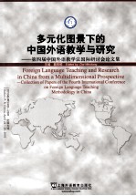 多元化图景下的中国外语教学与研究 第四届中国外语教学法国际研讨会论文集 2010年4月24日-25日·中国大连