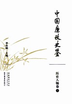 中国廉政史鉴 历史人物卷 5