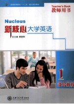 新核心大学英语读写教程 1 教师用书