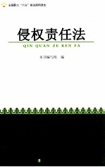 全国职工六五普法简明读本 侵权责任法